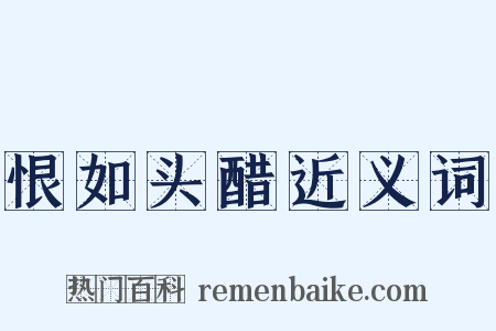 恨如头醋近义词是什么意思的图片
